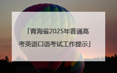 青海省2025年普通高考英语口语考试工作提示