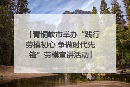 青铜峡市举办“践行劳模初心 争做时代先锋”劳模宣讲活动