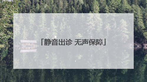 静音出诊 无声保障
