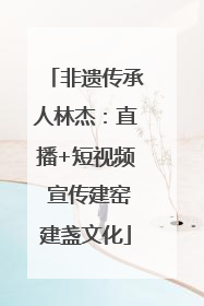 非遗传承人林杰：直播+短视频 宣传建窑建盏文化