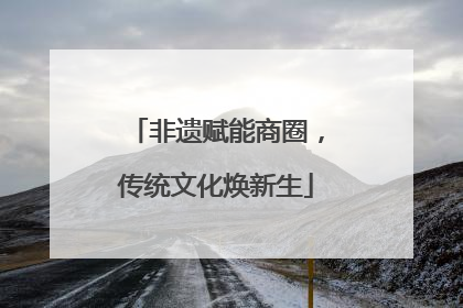 非遗赋能商圈，传统文化焕新生