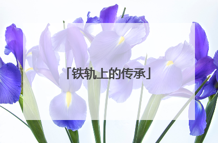 铁轨上的传承