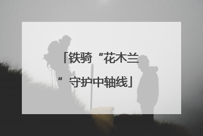 铁骑“花木兰”守护中轴线