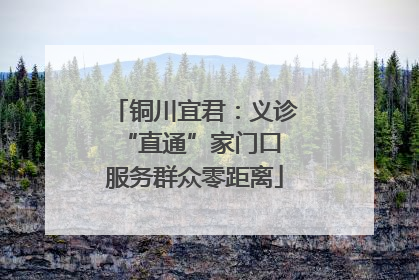 铜川宜君：义诊“直通”家门口 服务群众零距离