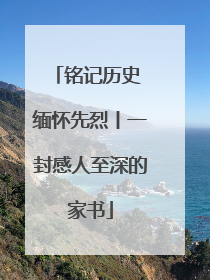 铭记历史 缅怀先烈丨一封感人至深的家书