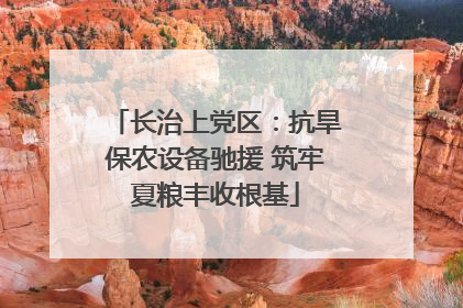 长治上党区：抗旱保农设备驰援 筑牢夏粮丰收根基