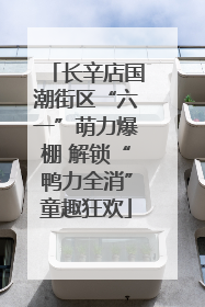 长辛店国潮街区“六一”萌力爆棚 解锁“鸭力全消”童趣狂欢