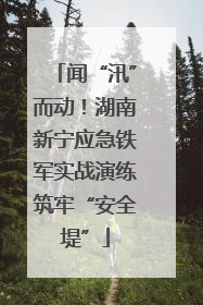 闻“汛”而动！湖南新宁应急铁军实战演练筑牢“安全堤”