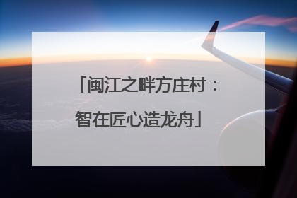 闽江之畔方庄村：智在匠心造龙舟