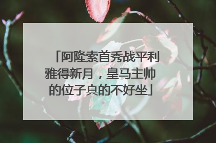 阿隆索首秀战平利雅得新月，皇马主帅的位子真的不好坐