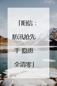 阳信：防汛抢先手 隐患全清零