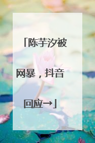 陈芋汐被网暴，抖音回应→
