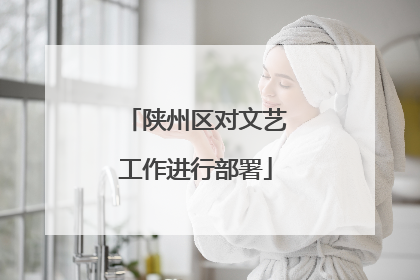 陕州区对文艺工作进行部署