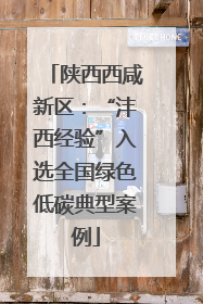 陕西西咸新区：“沣西经验”入选全国绿色低碳典型案例