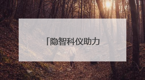 隐智科仪助力清华大学实验室搬迁：专业服务守护科研价值