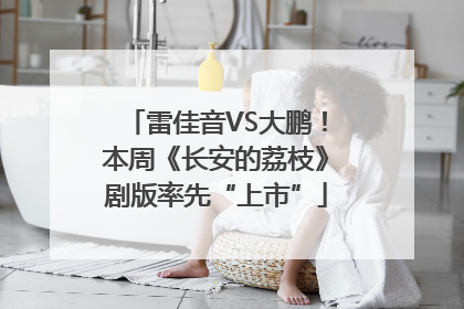 雷佳音VS大鹏！本周《长安的荔枝》剧版率先“上市”
