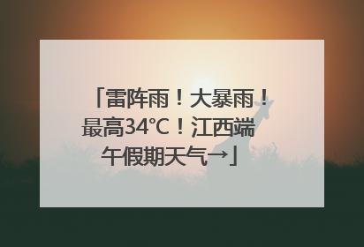 雷阵雨！大暴雨！最高34℃！江西端午假期天气→