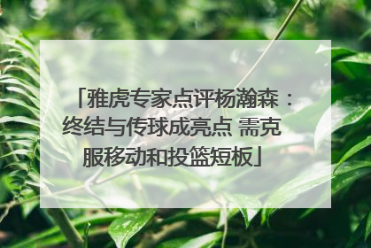 雅虎专家点评杨瀚森：终结与传球成亮点 需克服移动和投篮短板