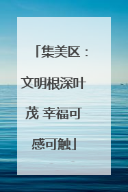 集美区：文明根深叶茂 幸福可感可触
