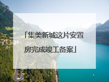 集美新城这片安置房完成竣工备案