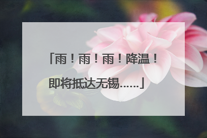 雨！雨！雨！降温！即将抵达无锡……