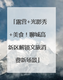 露营+光影秀+美食！聊城高新区解锁文旅消费新场景