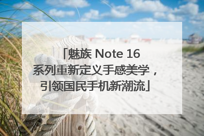 魅族 Note 16系列重新定义手感美学，引领国民手机新潮流