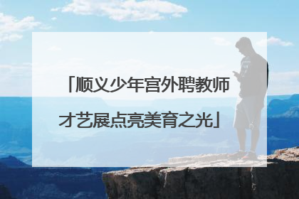 顺义少年宫外聘教师才艺展点亮美育之光