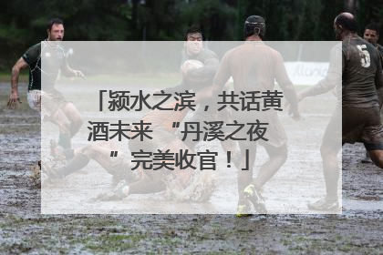颍水之滨，共话黄酒未来 “丹溪之夜”完美收官！