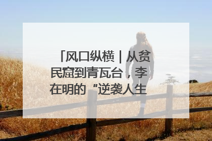 风口纵横｜从贫民窟到青瓦台，李在明的“逆袭人生”迎来真正考验