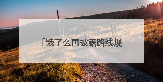饿了么再披露路线规划算法，已公开并推进优化四项关键算法