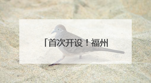 首次开设！福州苏惠娟的课，成了“香饽饽”