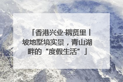 香港兴业·耦贤里丨坡地墅境实景，青山湖畔的“度假生活”