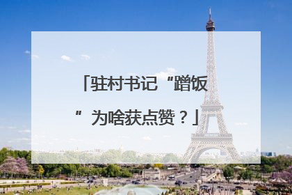 驻村书记“蹭饭”为啥获点赞？