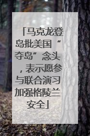 马克龙登岛批美国“夺岛”念头，表示愿参与联合演习加强格陵兰安全