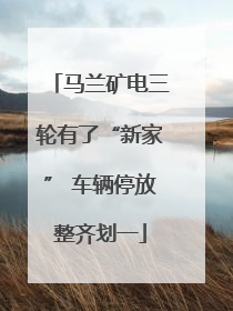 马兰矿电三轮有了“新家” 车辆停放整齐划一