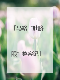 马路“肚脐眼”整容记