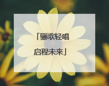 骊歌轻唱 启程未来