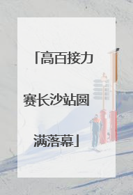 高百接力赛长沙站圆满落幕