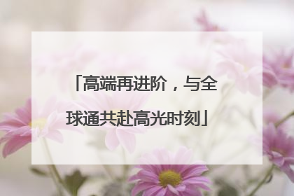 高端再进阶，与全球通共赴高光时刻