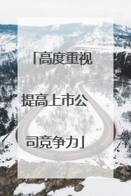 高度重视提高上市公司竞争力