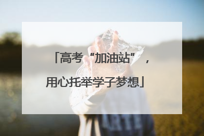 高考“加油站”，用心托举学子梦想