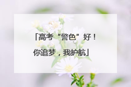 高考“警色”好！你追梦，我护航