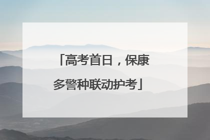 高考首日，保康多警种联动护考