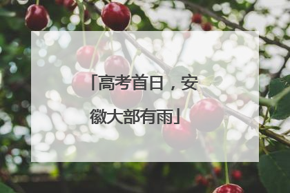 高考首日，安徽大部有雨