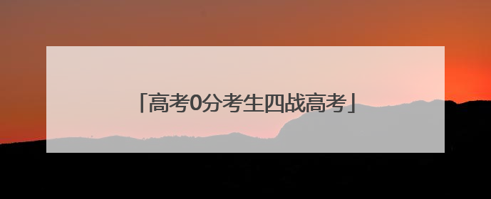 高考0分考生四战高考