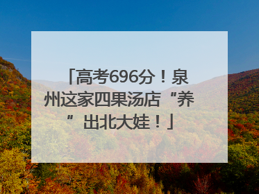 高考696分！泉州这家四果汤店“养”出北大娃！