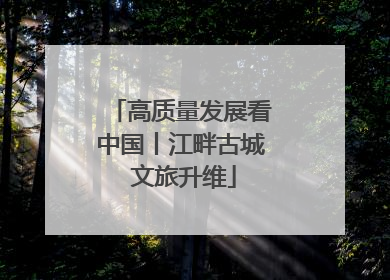 高质量发展看中国丨江畔古城 文旅升维