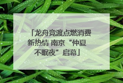 龙舟竞渡点燃消费新热情 南京“仲夏不眠夜”启幕