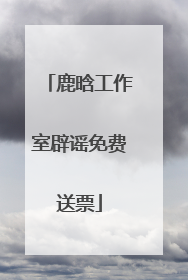 鹿晗工作室辟谣免费送票